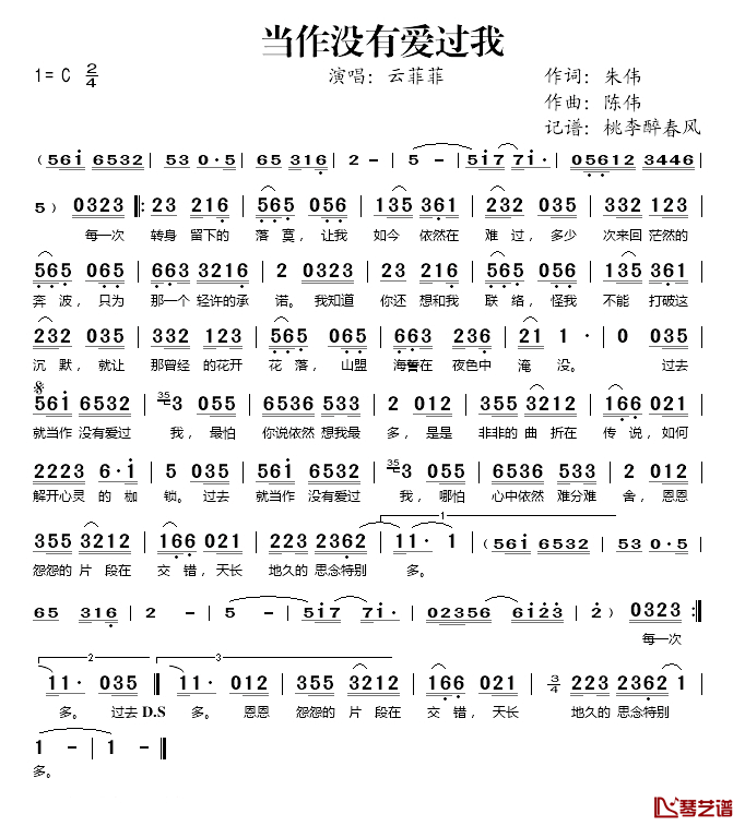 当作没有爱过我简谱(歌词)_云菲菲演唱_桃李醉春风记谱