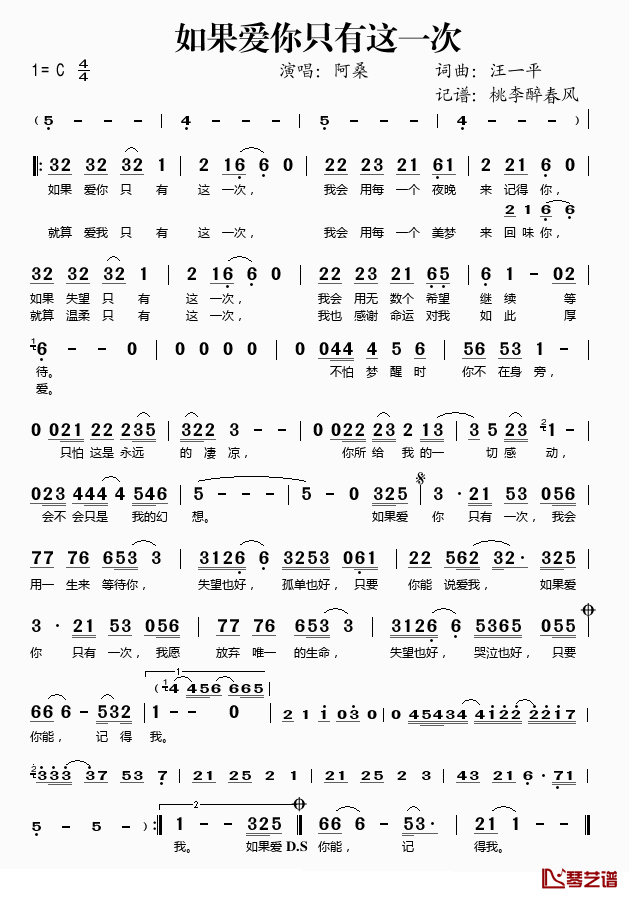 如果爱你只有这一次简谱(歌词)_阿桑演唱_桃李醉春风记谱