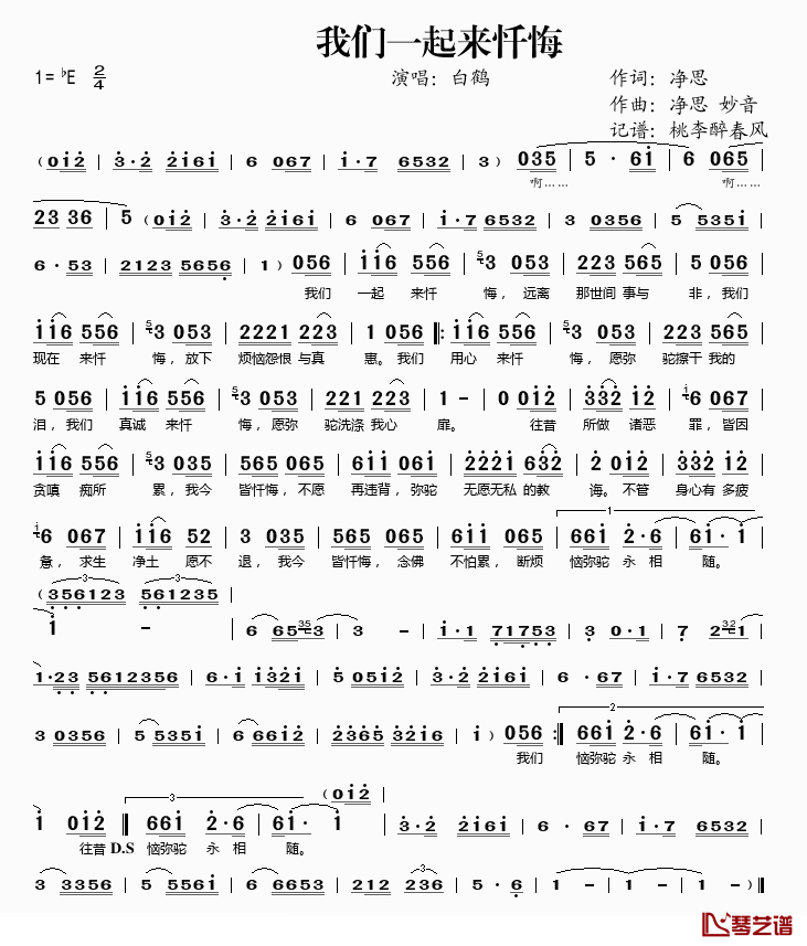 我们一起来忏悔简谱(歌词)_白鹤演唱_桃李醉春风记谱上传