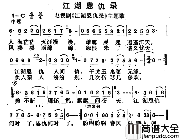 江湖恩仇录简谱_同名电视剧主题歌