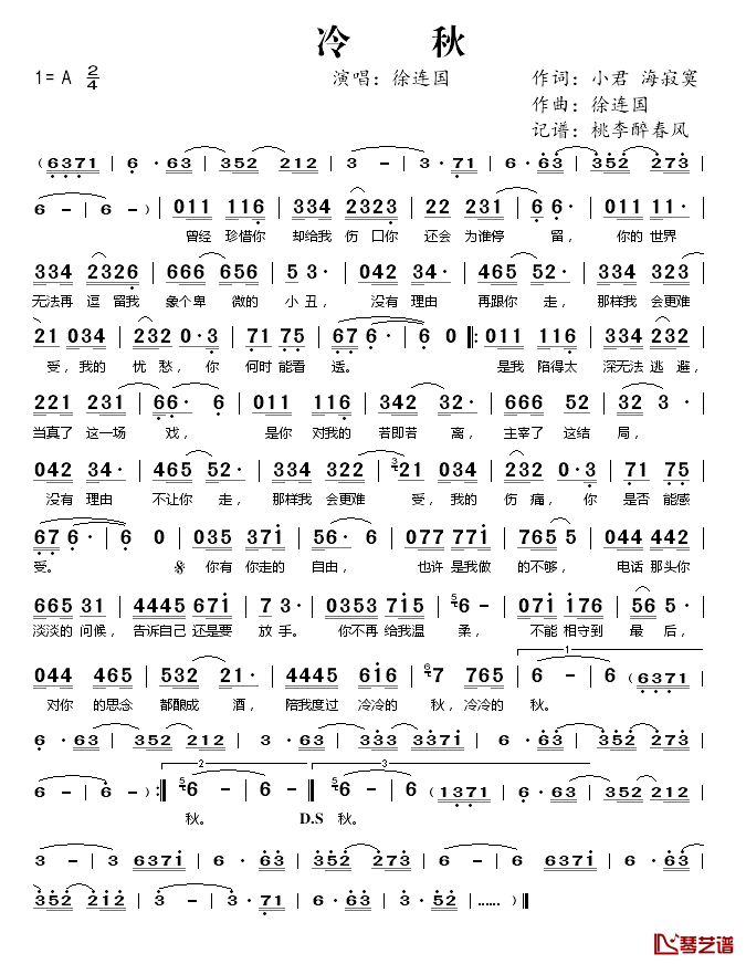 冷秋简谱(歌词)_徐连国演唱_桃李醉春风记谱