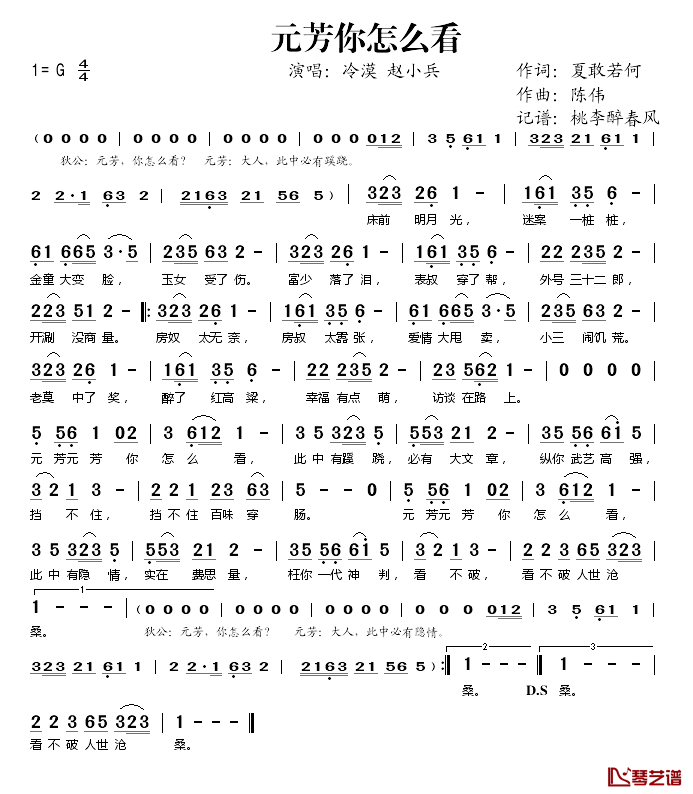 元芳你怎么看简谱(歌词)_冷漠/赵小兵演唱_桃李醉春风记谱
