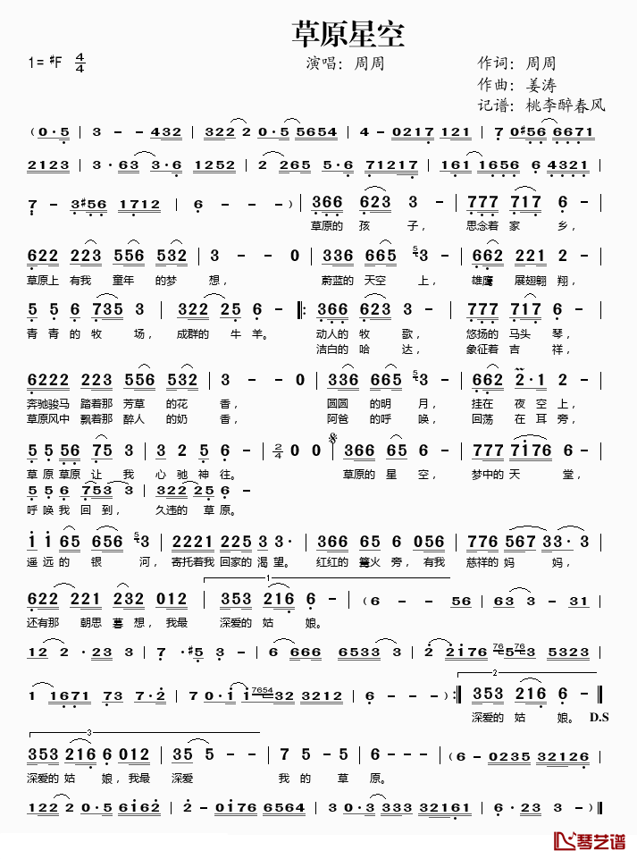 草原星空简谱(歌词)_周周演唱_桃李醉春风记谱