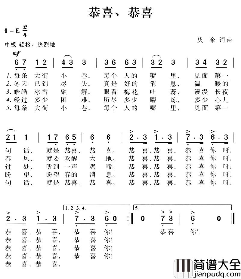 恭喜、恭喜简谱_庆余词/庆余曲