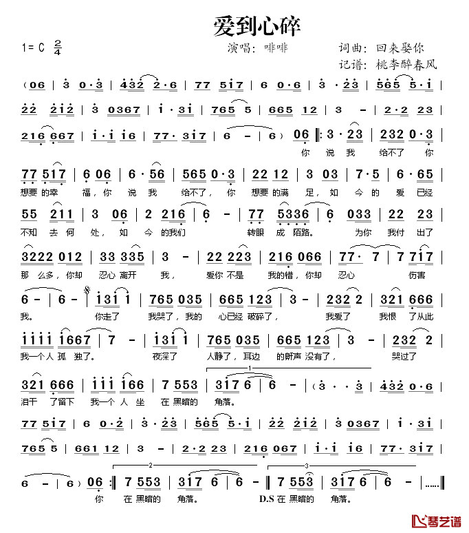 爱到心碎简谱(歌词)_啡啡演唱_桃李醉春风记谱