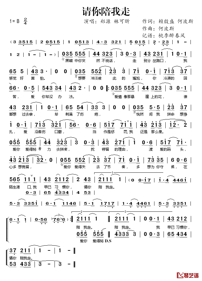 请你陪我走简谱(歌词)_郑源/林可昕演唱_桃李醉春风记谱