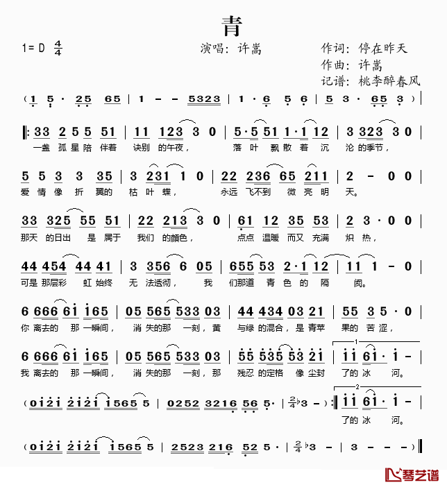 青简谱(歌词)_许嵩演唱_桃李醉春风记谱