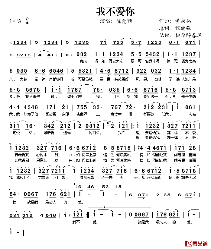 我不爱你简谱(歌词)_陈慧珊演唱_桃李醉春风记谱
