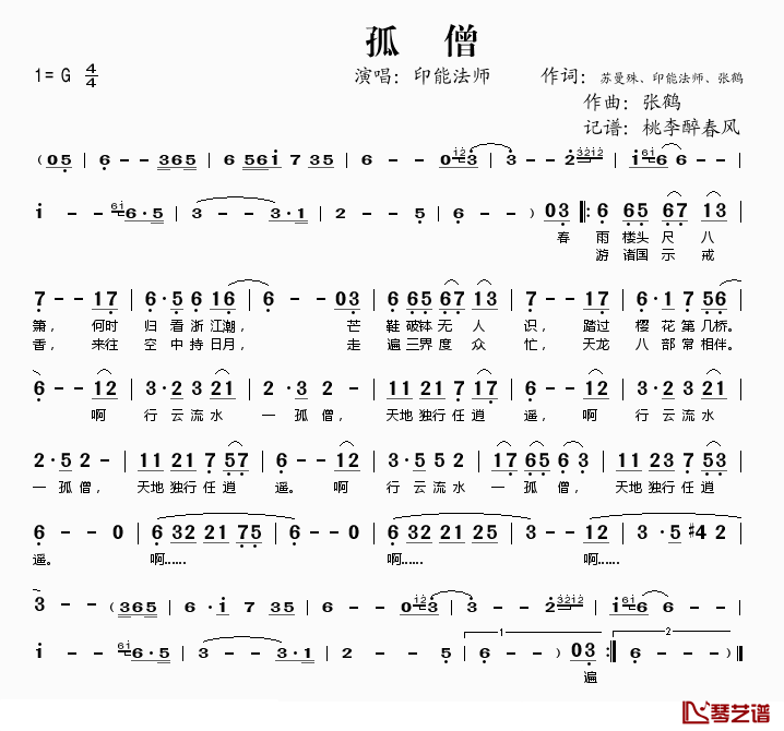 孤僧简谱(歌词)_印能法师演唱_桃李醉春风记谱