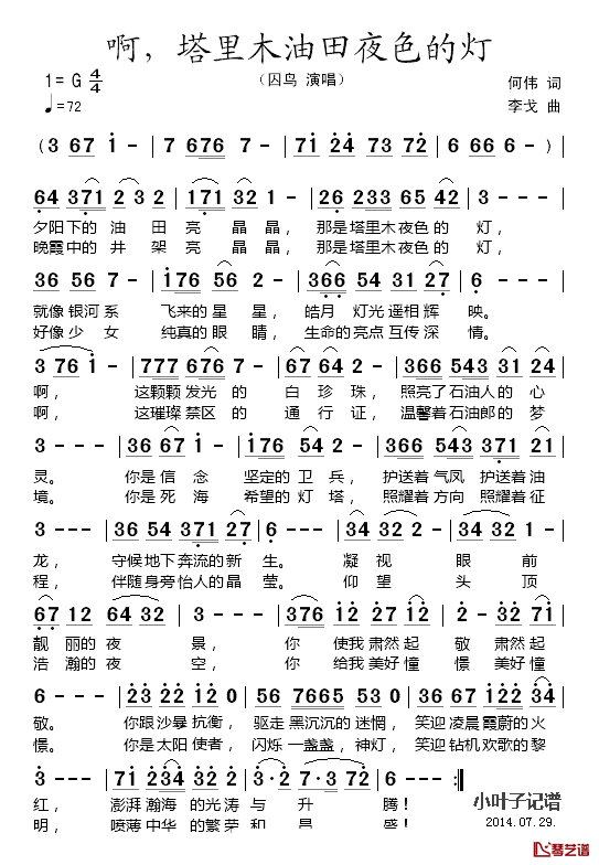 啊，塔里木油田夜色的灯简谱_何伟词/李戈曲囚鸟_