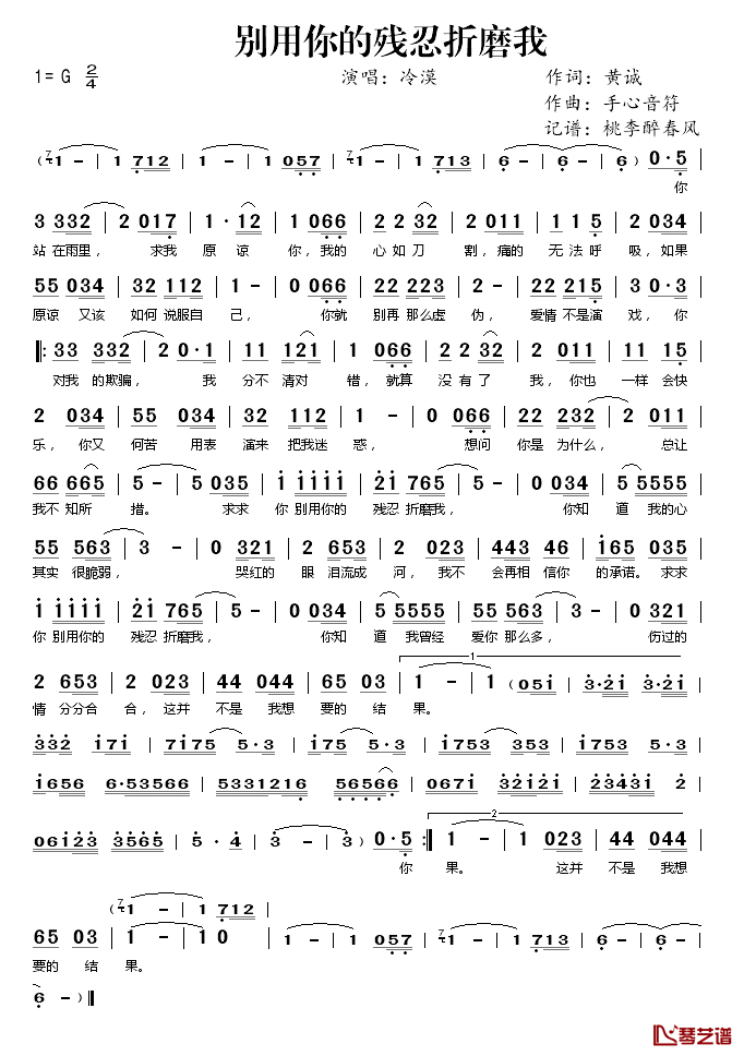别用你的残忍折磨我简谱(歌词)_冷漠演唱_桃李醉春风_记谱上传
