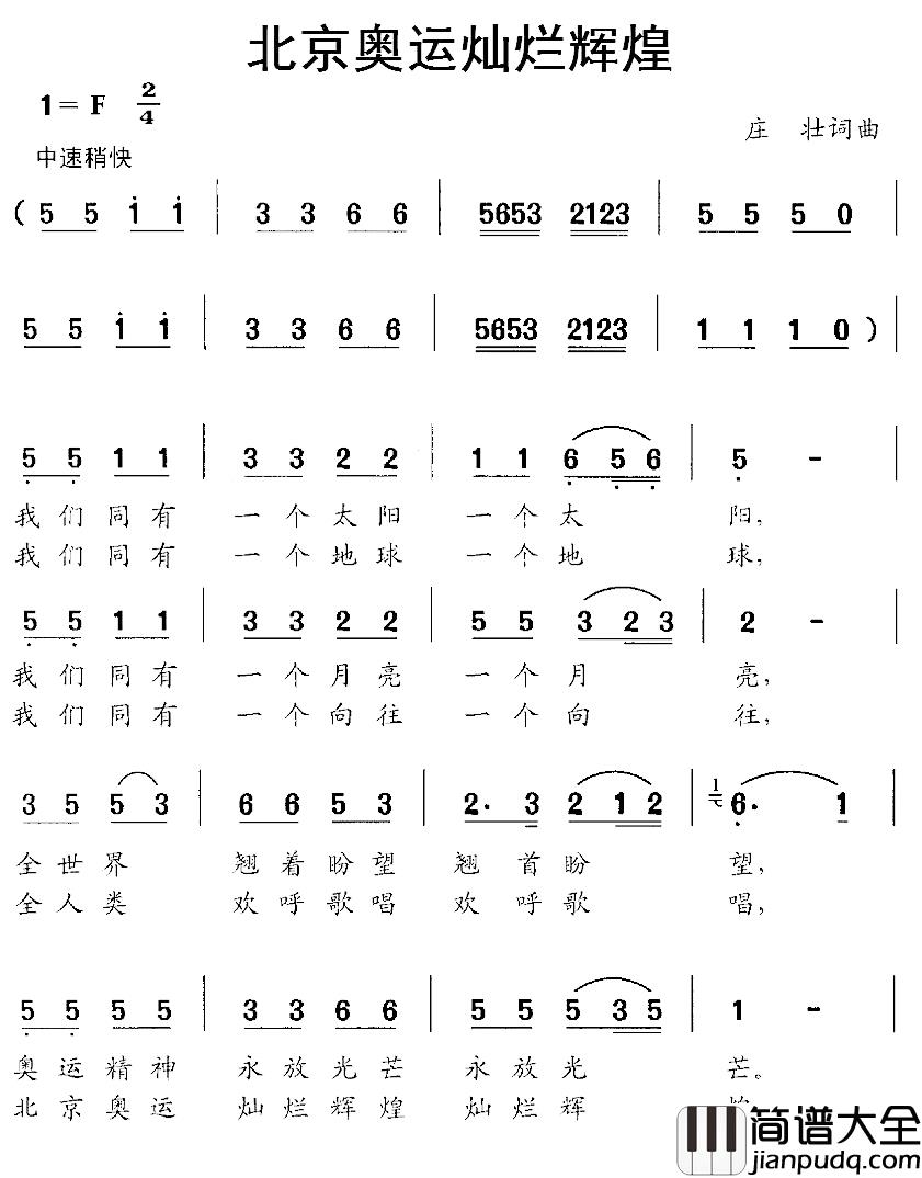 北京奥运灿烂辉煌简谱_庄壮词/庄壮曲