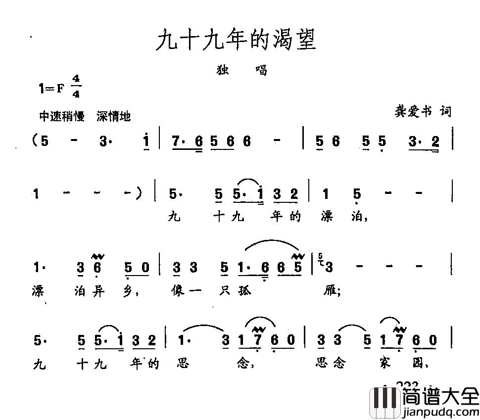 田光歌曲选_157九十九年的渴望简谱_龚爱书词/田光曲