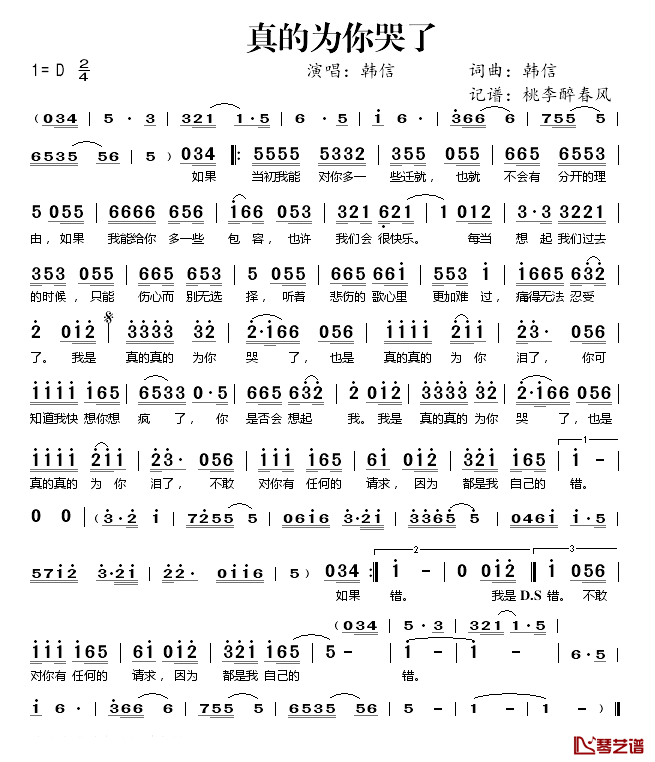 真的为你哭了简谱(歌词)_韩信演唱_桃李醉春风记谱