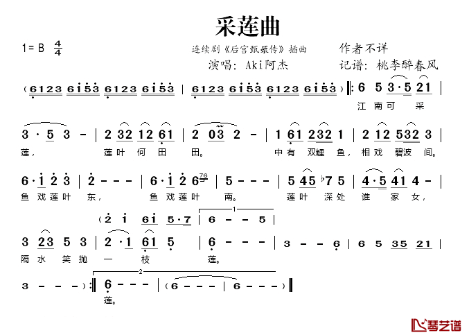 采莲曲简谱(歌词)_Aki阿杰演唱_桃李醉春风记谱上传