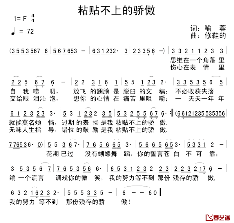 粘贴不上的骄傲简谱_喻蓉词/修鞋的曲