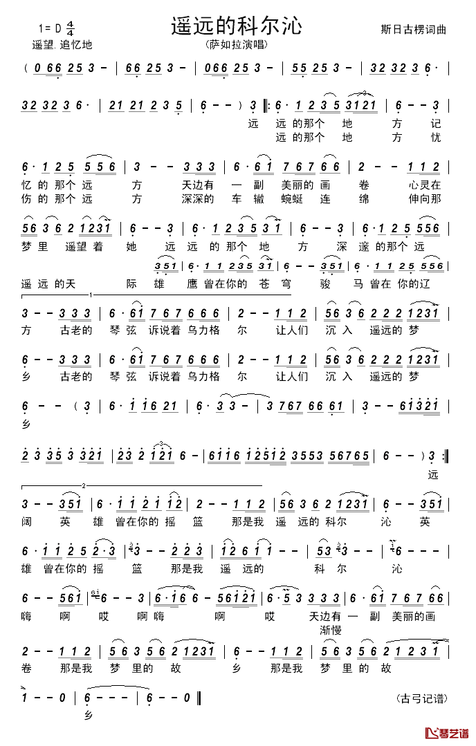 遥远的科尔沁_____简谱_斯日古楞词/斯日古楞曲萨如拉_