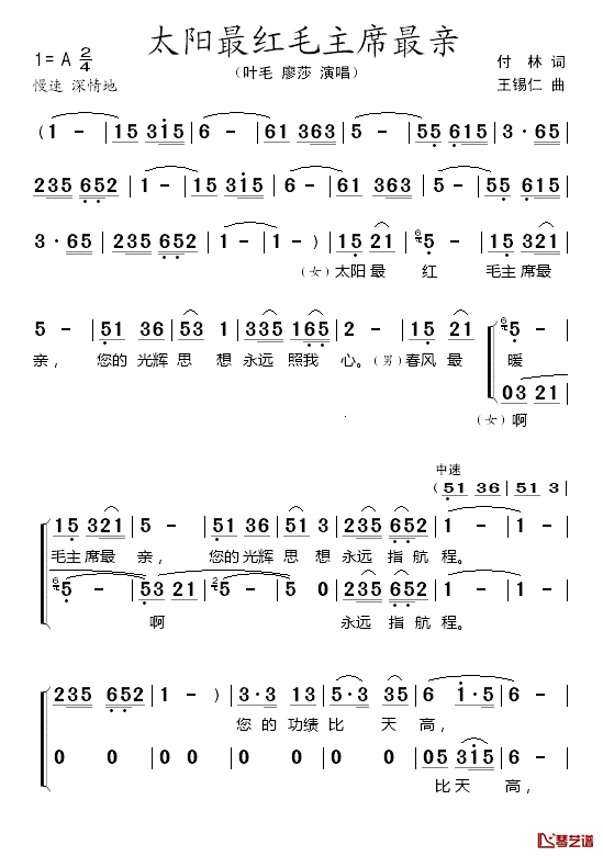 太阳最红毛主席最亲简谱_付林词/王锡仁曲叶毛、廖莎_
