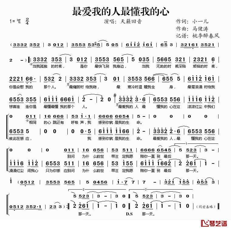 最爱我的人最懂我的心简谱(歌词)_天籁回音演唱_桃李醉春风记谱