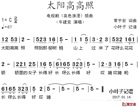 太阳高高照简谱_牛建党演唱_电视剧_血色浪漫_插曲