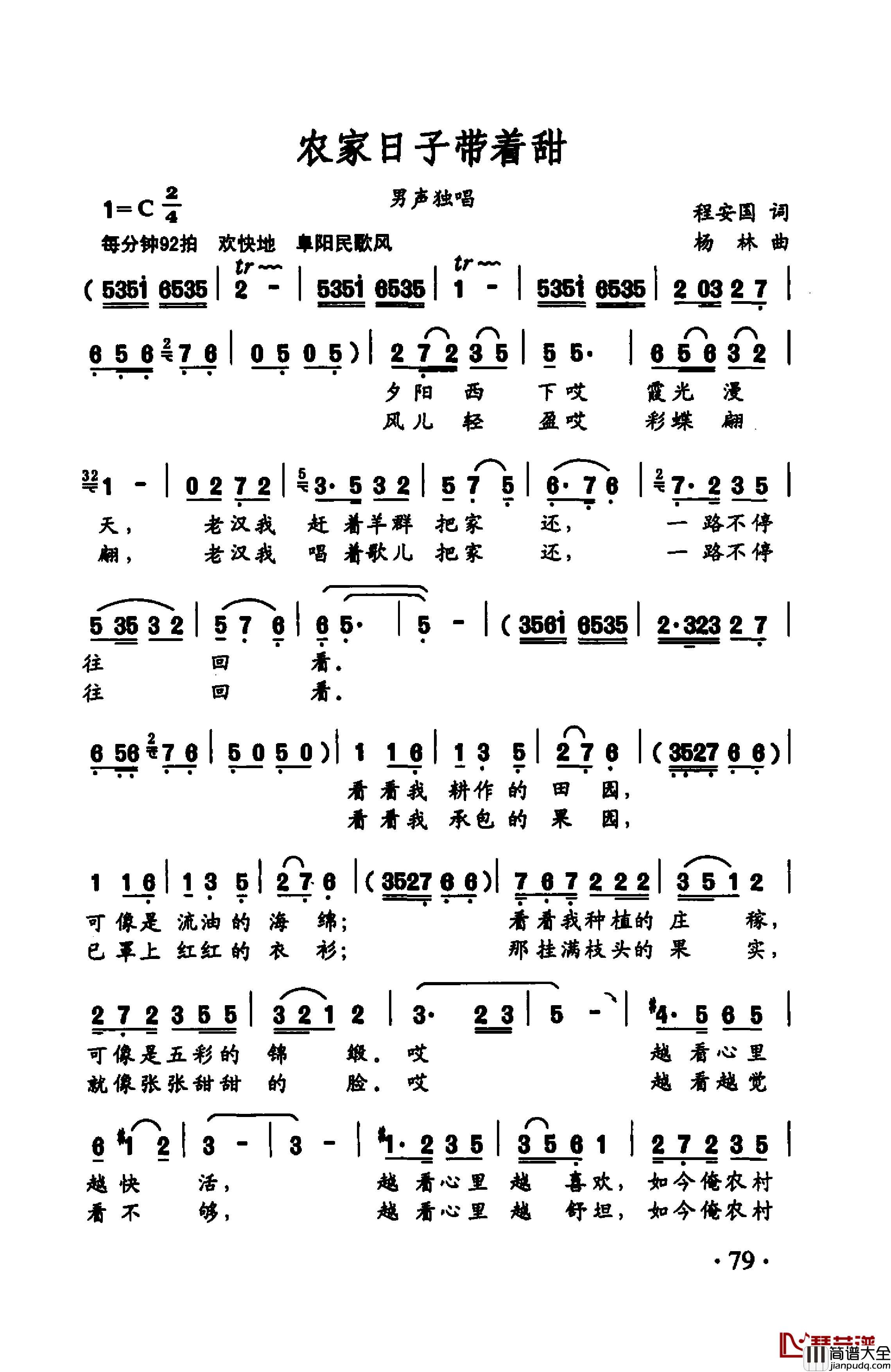 农家日子带着甜简谱_程安国词/杨林曲