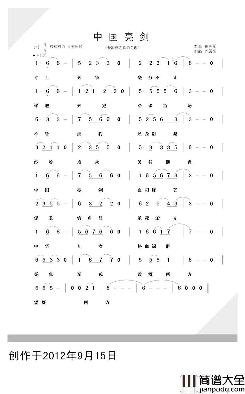 中国亮剑简谱_田井军词/刘国亮曲刘国亮_