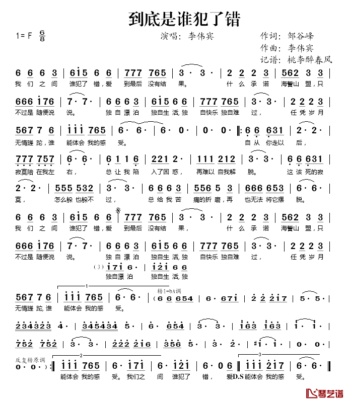 到底是谁犯了错简谱(歌词)_李伟宾演唱_桃李醉春风记谱