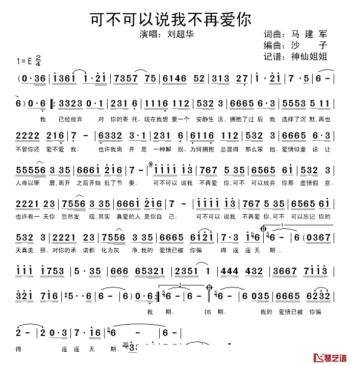 可不可以说我不再爱你简谱_马建军词/马建军曲刘超华_