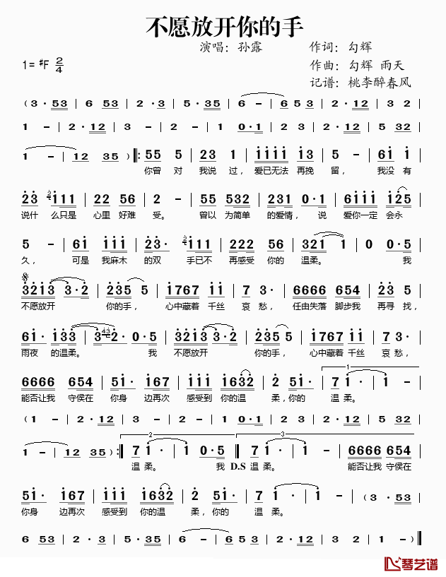 不愿放开你的手简谱(歌词)_孙露演唱_桃李醉春风记谱