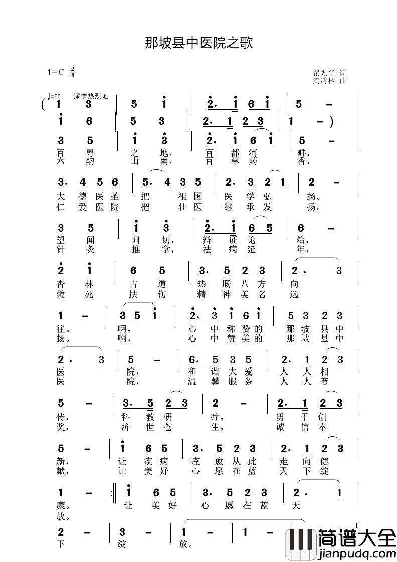 那坡县中医院之歌简谱_翟光平词_黄清林曲