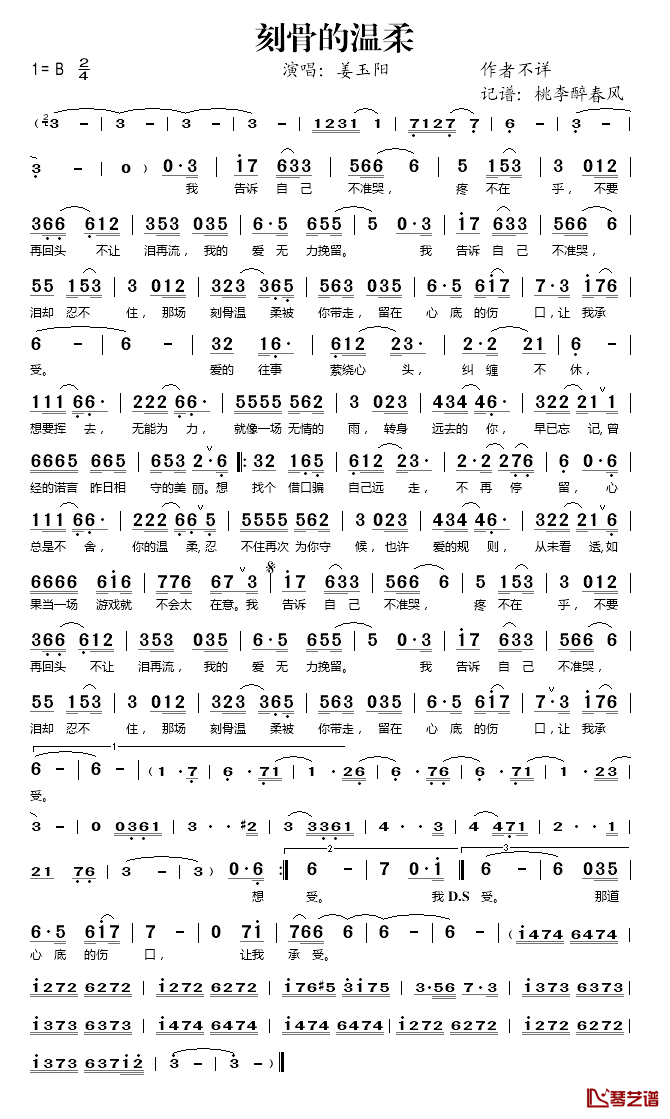 刻骨的温柔简谱(歌词)_姜玉阳演唱_桃李醉春风记谱