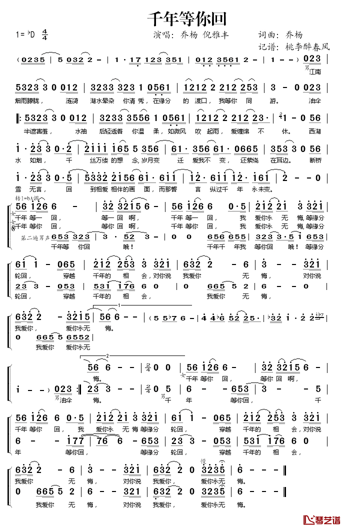 千年等你回简谱(歌词)_乔杨倪雅丰演唱_桃李醉春风记谱