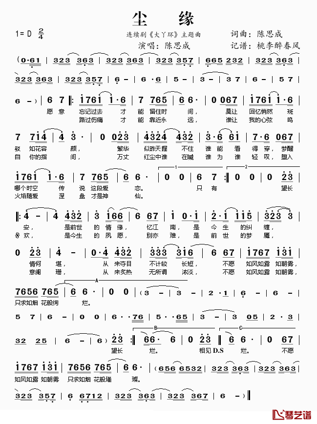 尘缘简谱(歌词)_陈思成演唱_桃李醉春风记谱