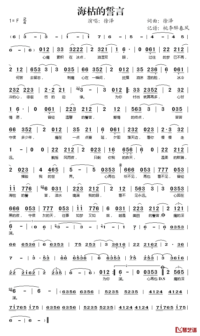 海枯的誓言简谱(歌词)_徐泽演唱_桃李醉春风记谱