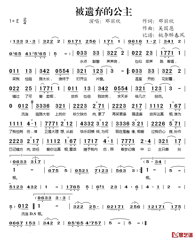 被遗弃的公主简谱(歌词)_邓丽欣演唱_桃李醉春风记谱