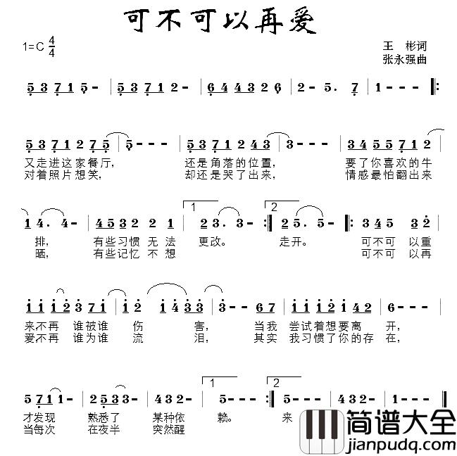 可不可以再爱简谱_王彬词/张永强曲