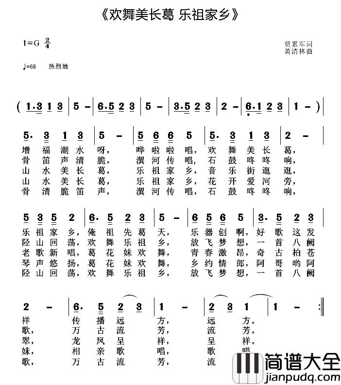 欢舞美长葛_乐祖家乡简谱_贾累军词/黄清林曲