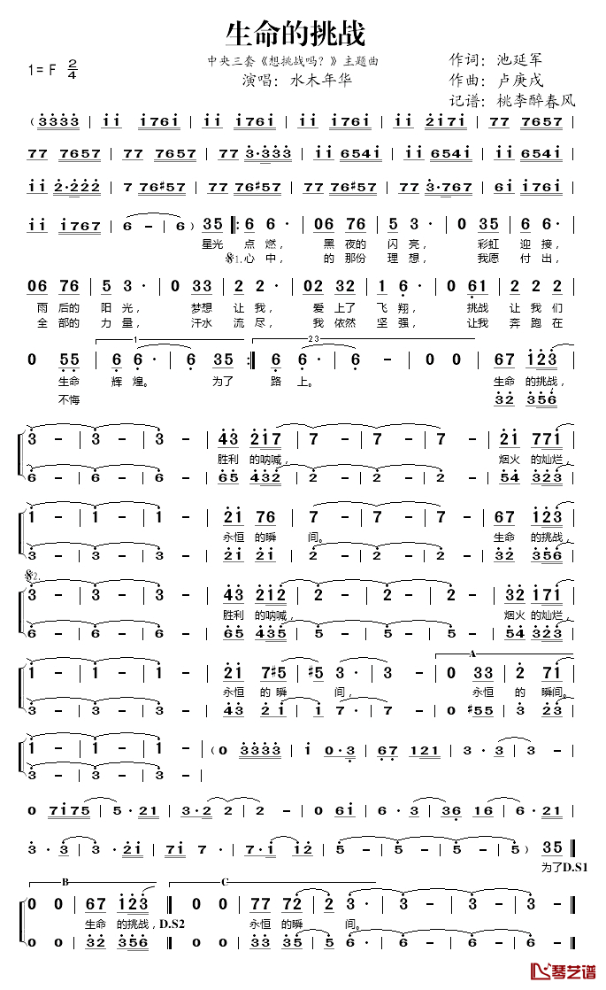 生命的挑战简谱(歌词)_水木年华演唱_桃李醉春风记谱