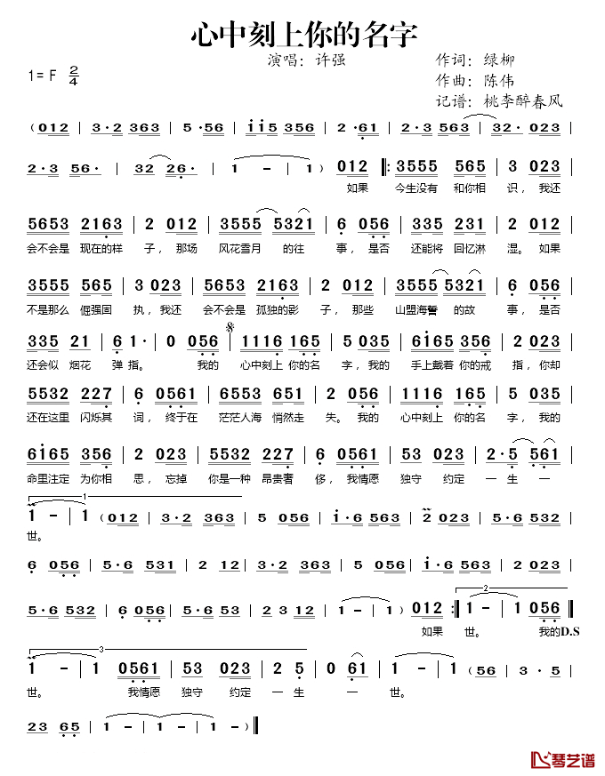 心中刻上你的名字简谱(歌词)_许强演唱_桃李醉春风记谱