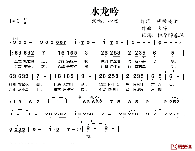 水龙吟简谱(歌词)_心然演唱_桃李醉春风记谱