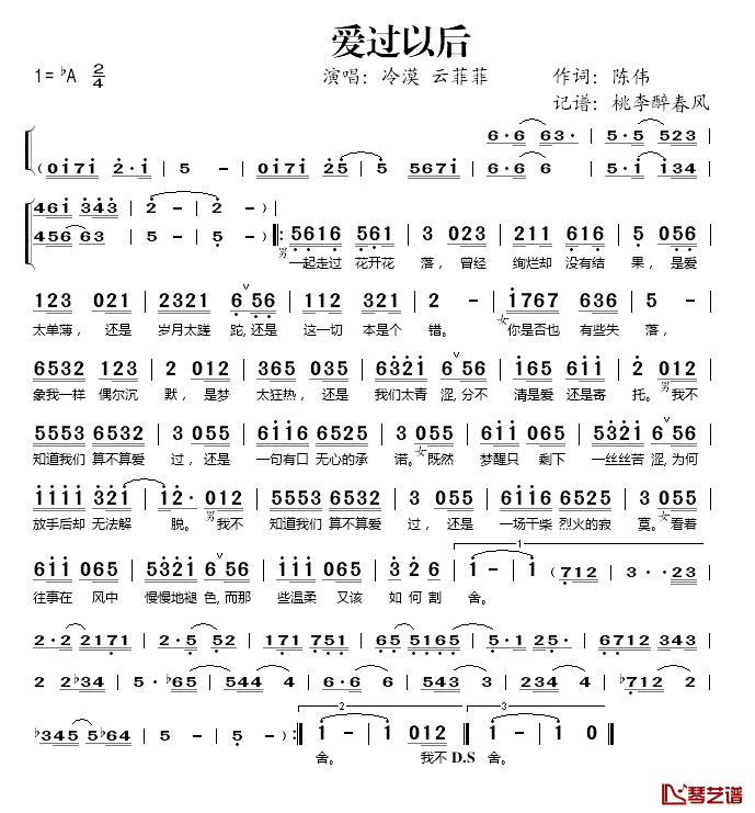 爱过以后简谱(歌词)_冷漠/云菲菲演唱_桃李醉春风记谱