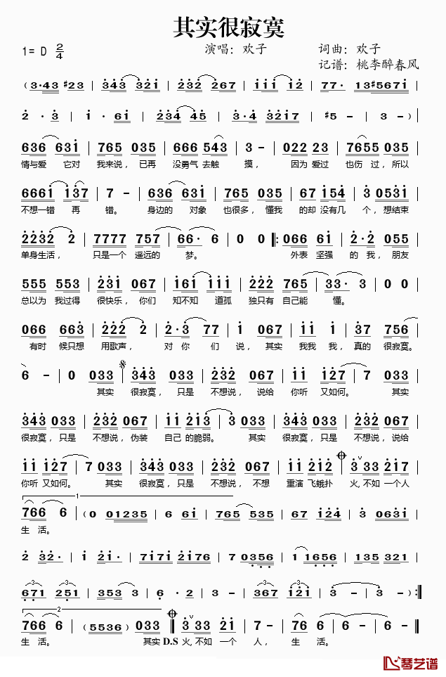 其实很寂寞简谱(歌词)_欢子演唱_桃李醉春风记谱