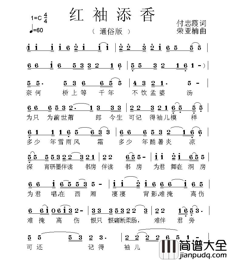 红袖添香简谱_付忠霞词_荣亚楠曲