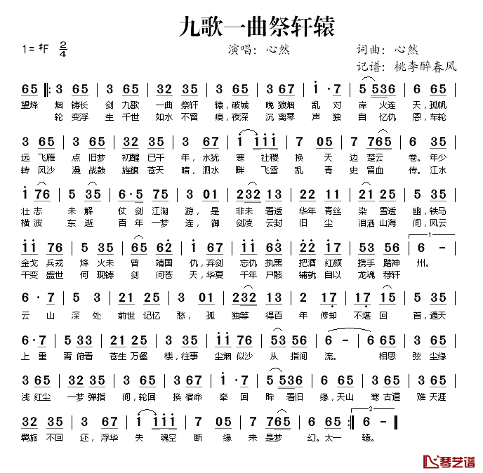 九歌一曲祭轩辕简谱(歌词)_心然演唱_桃李醉春风记谱