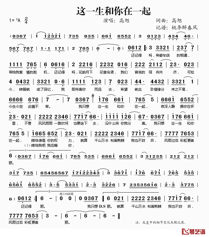 这一生和你在一起简谱(歌词)_高旭演唱_桃李醉春风记谱