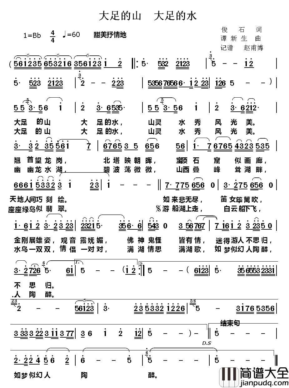 大足的山_大足的水_简谱_俊石词/谭新生曲