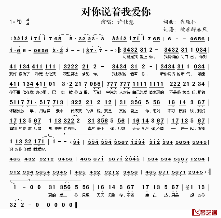 对你说着我爱你简谱(歌词)_许佳慧演唱_桃李醉春风记谱