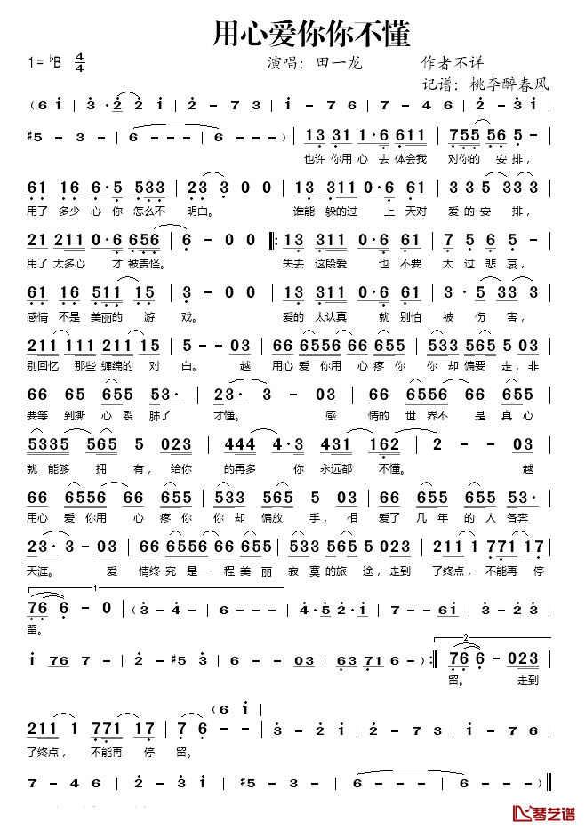 用心爱你你不懂简谱(歌词)_田一龙歌曲_桃李醉春风曲谱