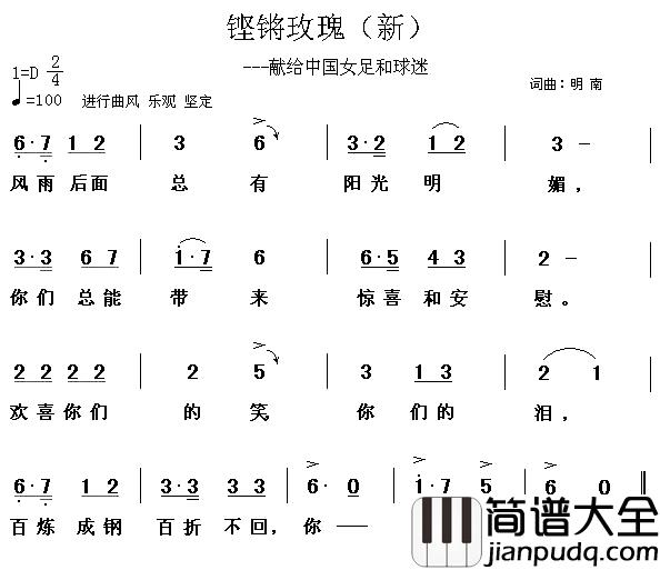 铿锵玫瑰——献给中国女足和球迷简谱_明南词/明南曲