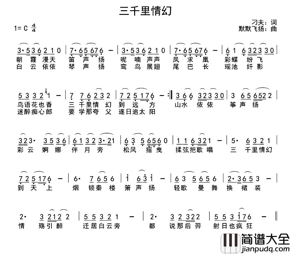 三千里情幻简谱_刁夫词/默默飞扬曲